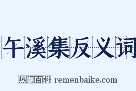 午溪集反义词是什么意思的图片